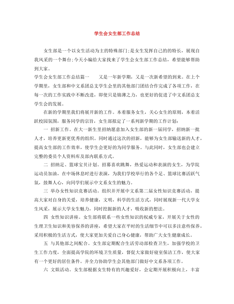学生会女生部工作总结 _第1页