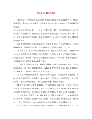 学生会女生部工作总结 
