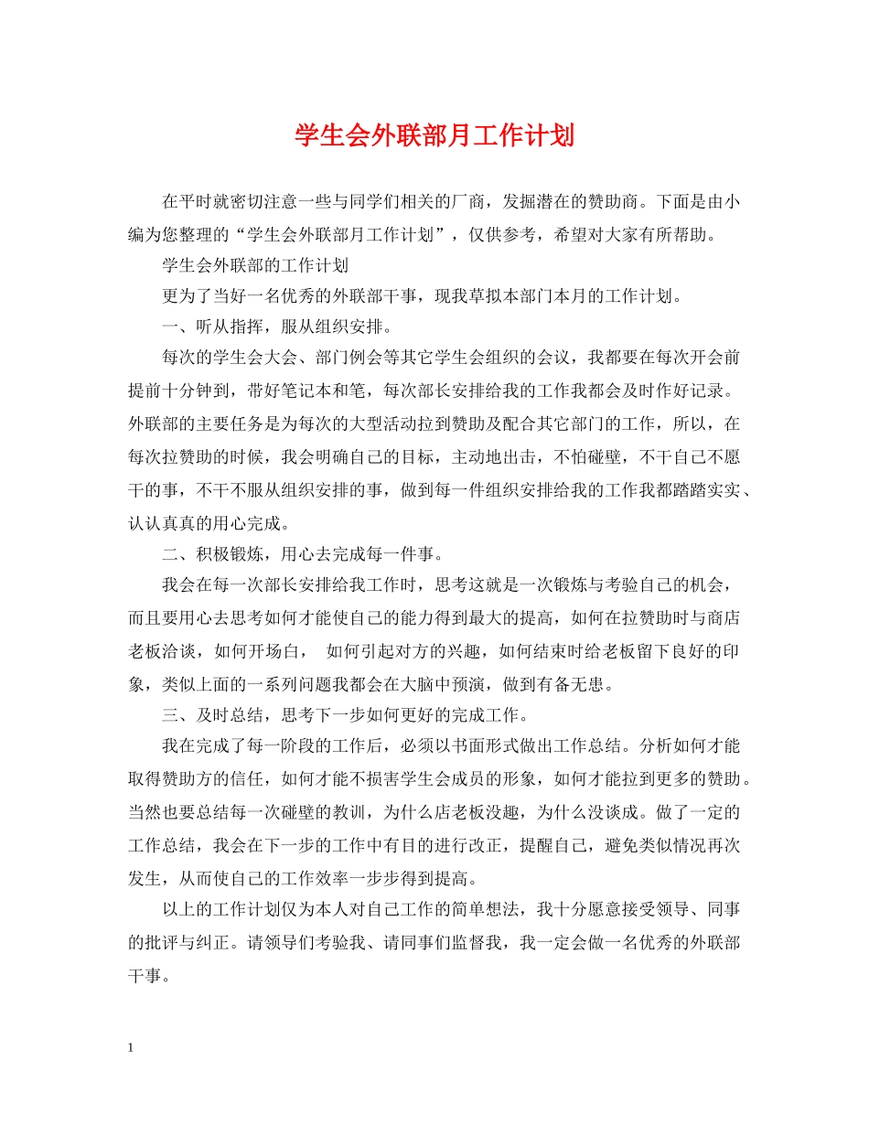 学生会外联部月工作计划 _第1页