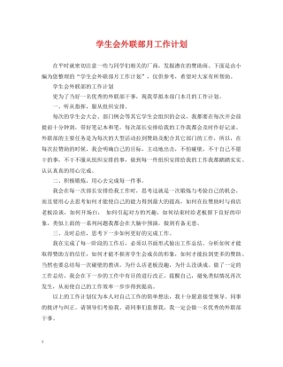 学生会外联部月工作计划 