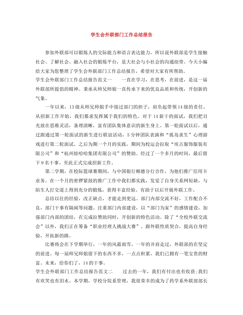 学生会外联部门工作总结报告 _第1页