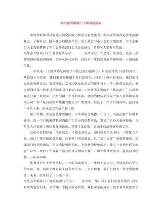 学生会外联部门工作总结报告 