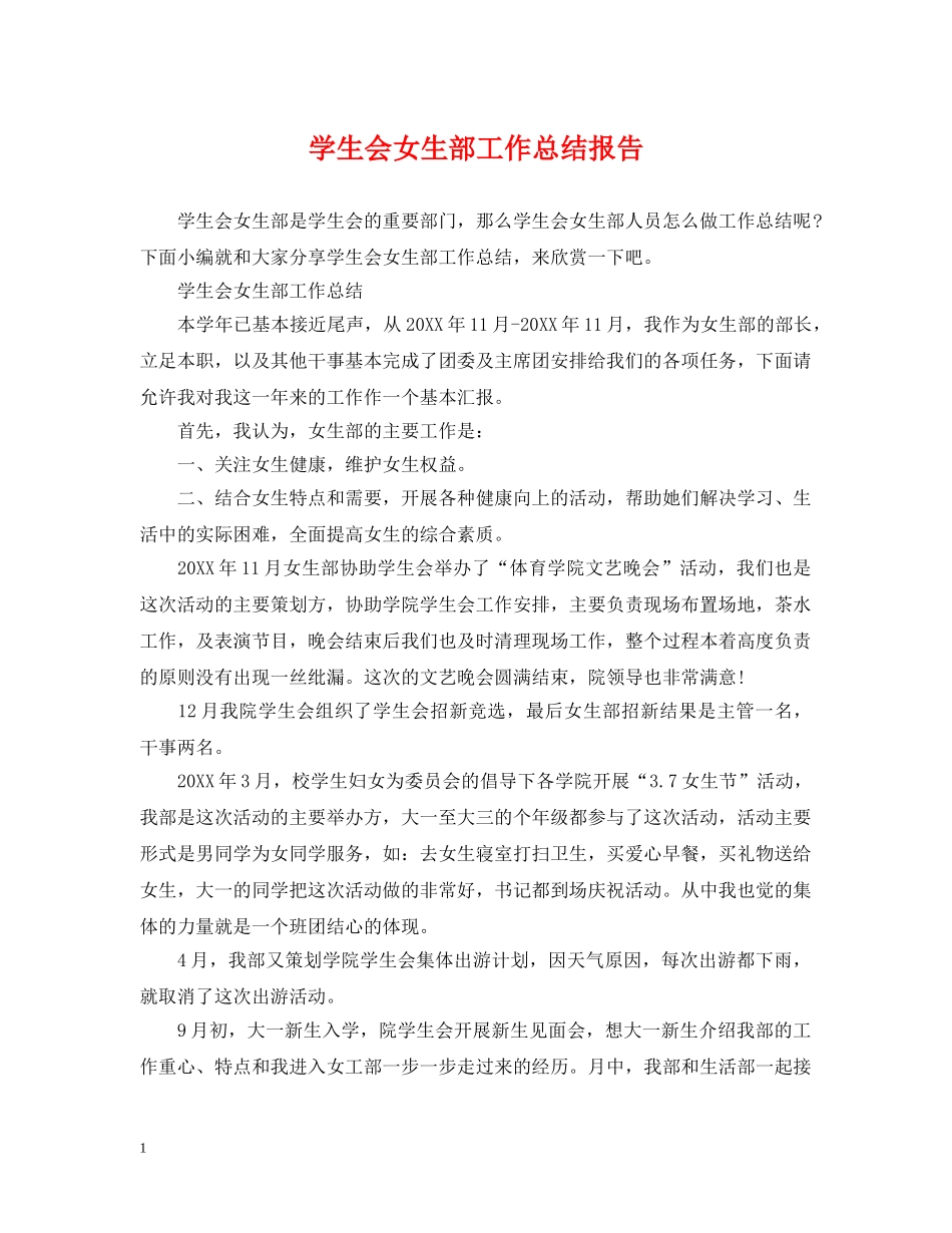学生会女生部工作总结报告 _第1页