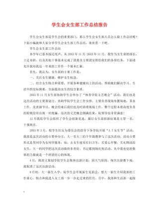 学生会女生部工作总结报告 