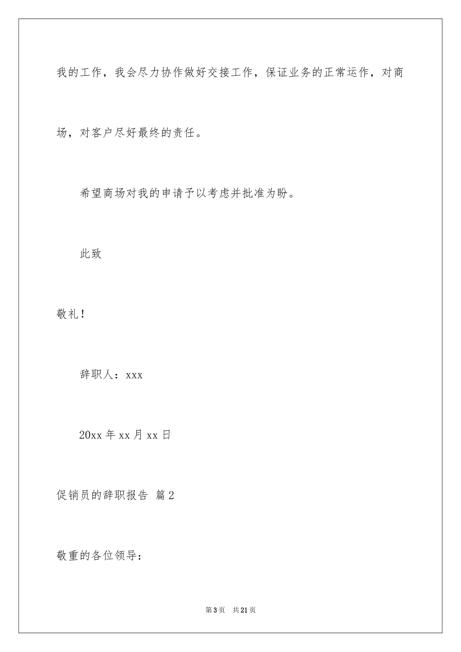 2024促销员的辞职报告_18_第3页