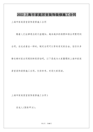2024上海市家庭居室装饰装修施工合同