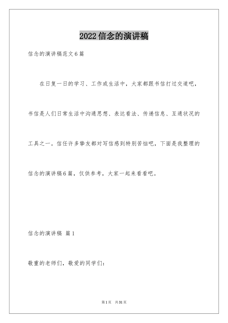 2024信念的演讲稿_2_第1页