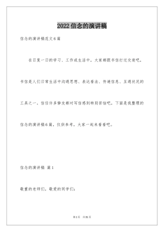 2024信念的演讲稿_2