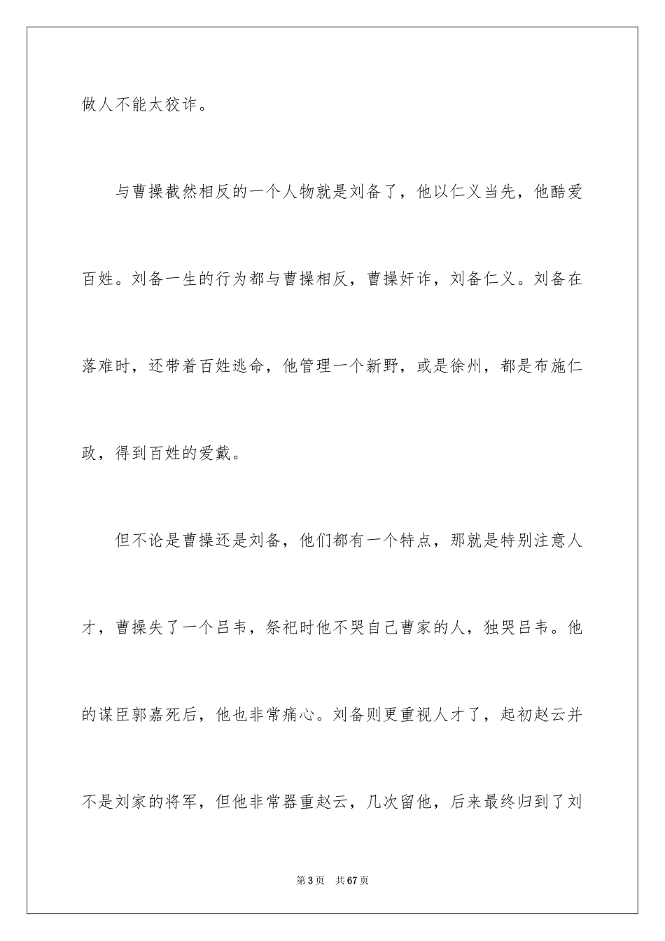 2024三国演义读后感_54_第3页