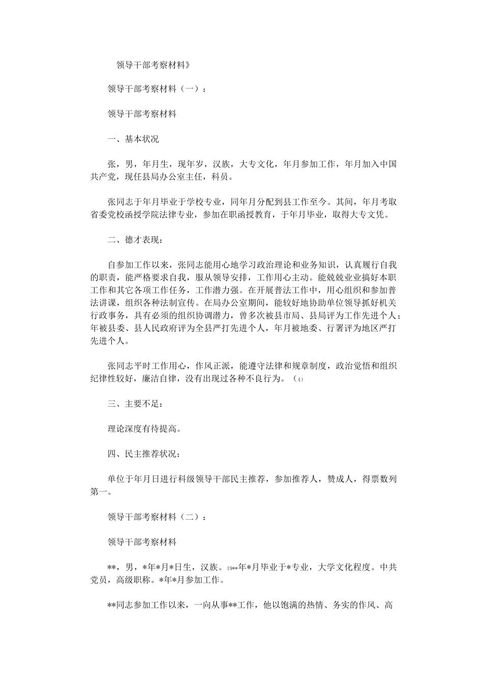 领导干部考察材料10篇高品质版_第1页