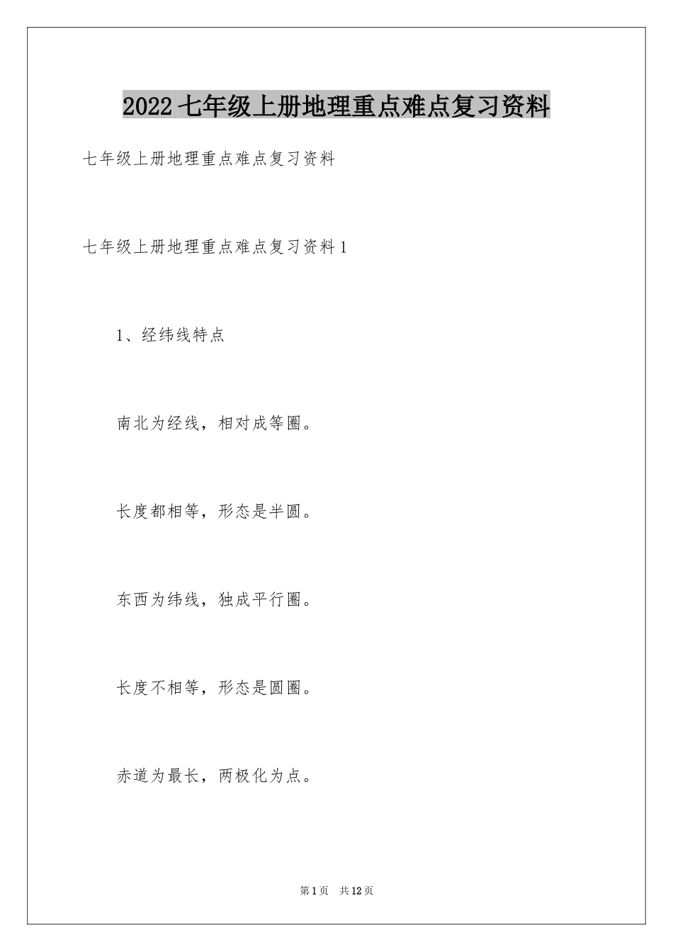 2024七年级上册地理重点难点复习资料_第1页