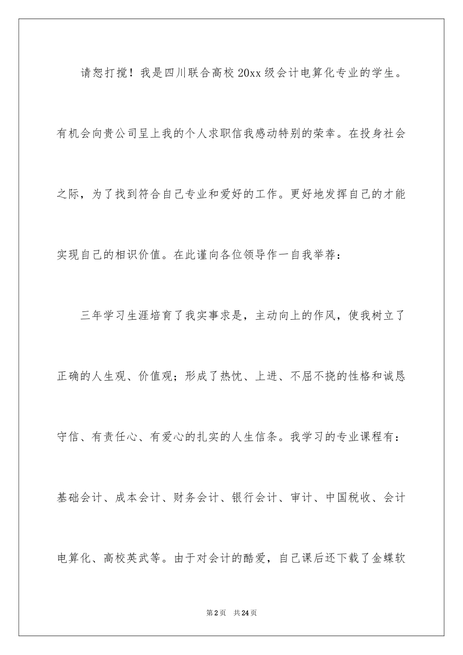 2024会计电算化求职信_27_第2页