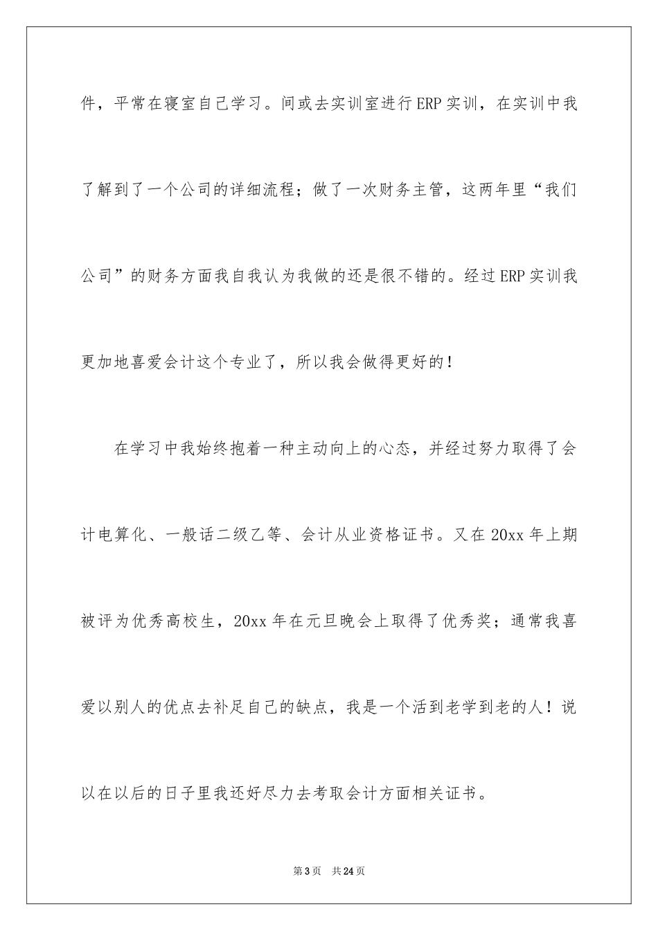 2024会计电算化求职信_27_第3页