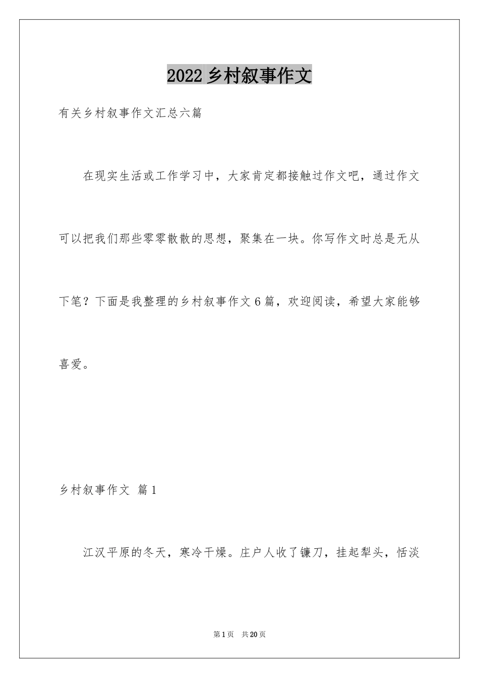 2024乡村叙事作文_第1页
