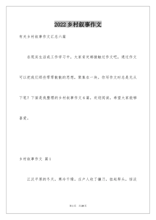 2024乡村叙事作文