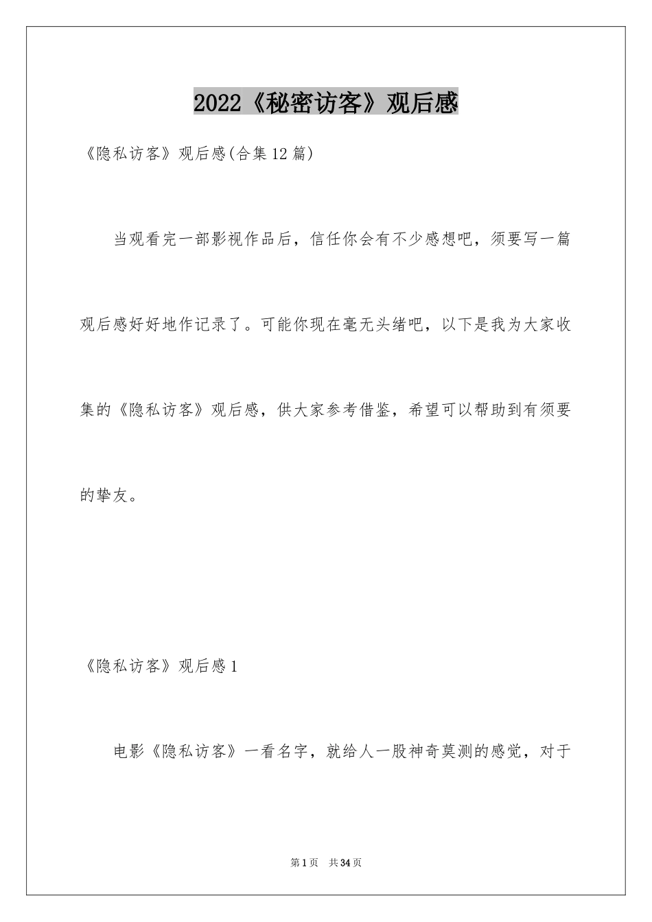 2024《秘密访客》观后感_15_第1页