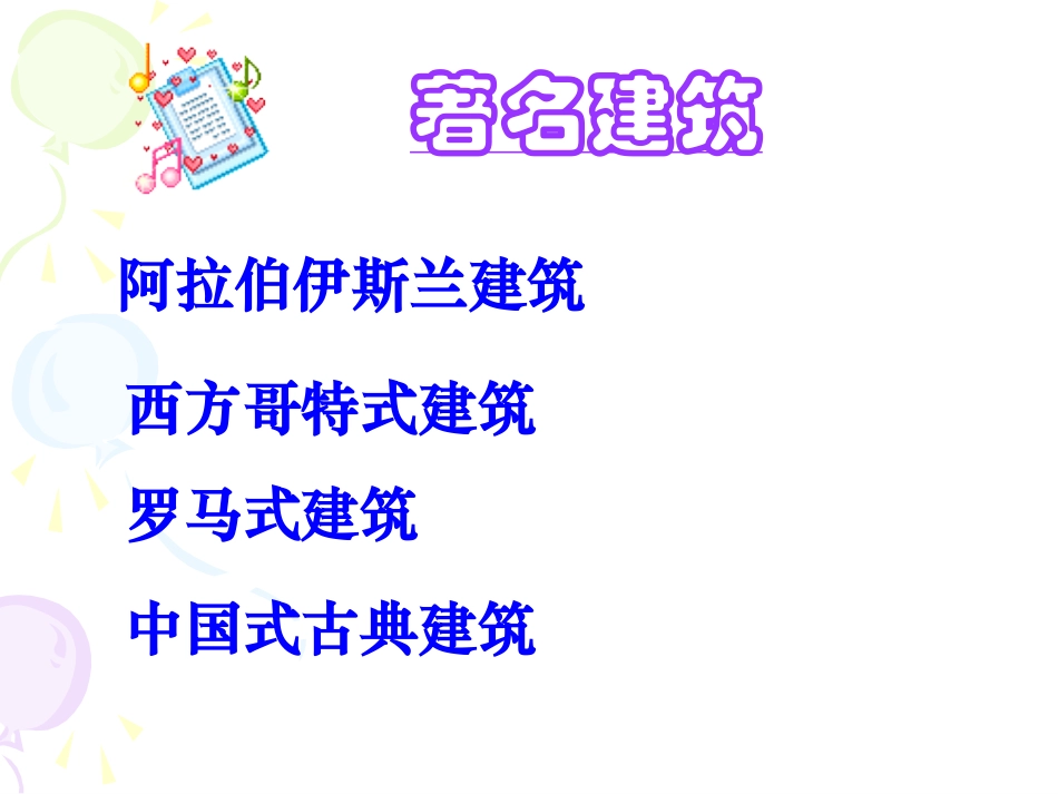 著名建筑课件_第1页