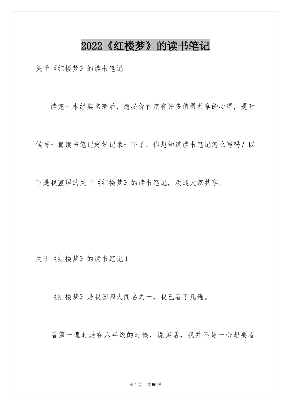 2024《红楼梦》的读书笔记_7_第1页