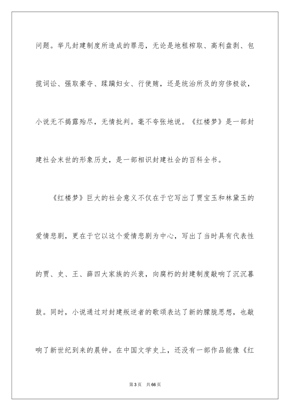 2024《红楼梦》的读书笔记_7_第3页