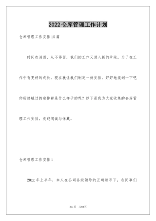 2024仓库管理工作计划