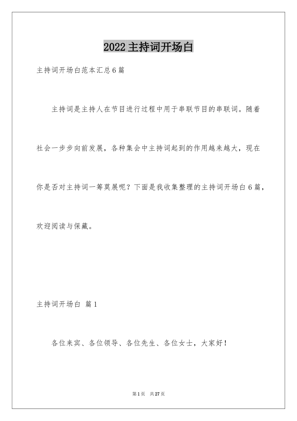 2024主持词开场白_107_第1页