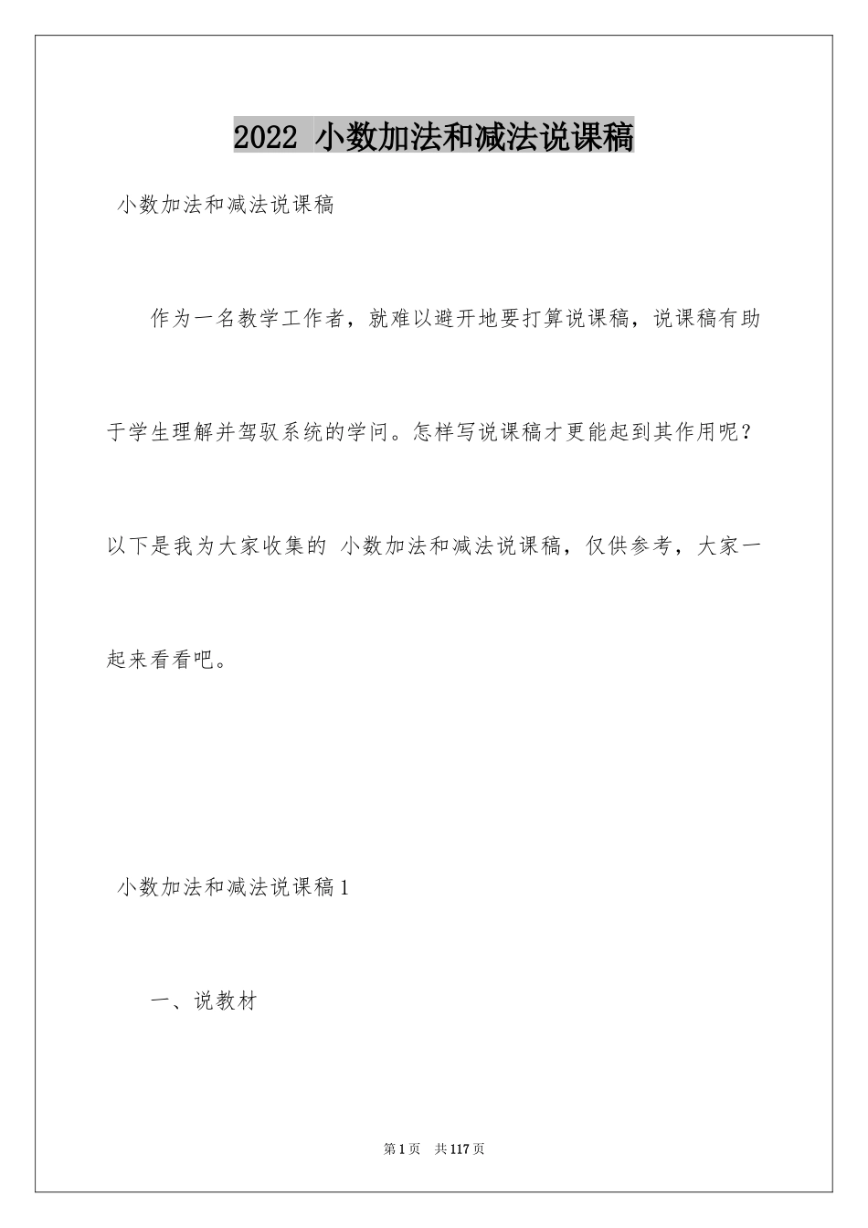 2024 小数加法和减法说课稿_第1页