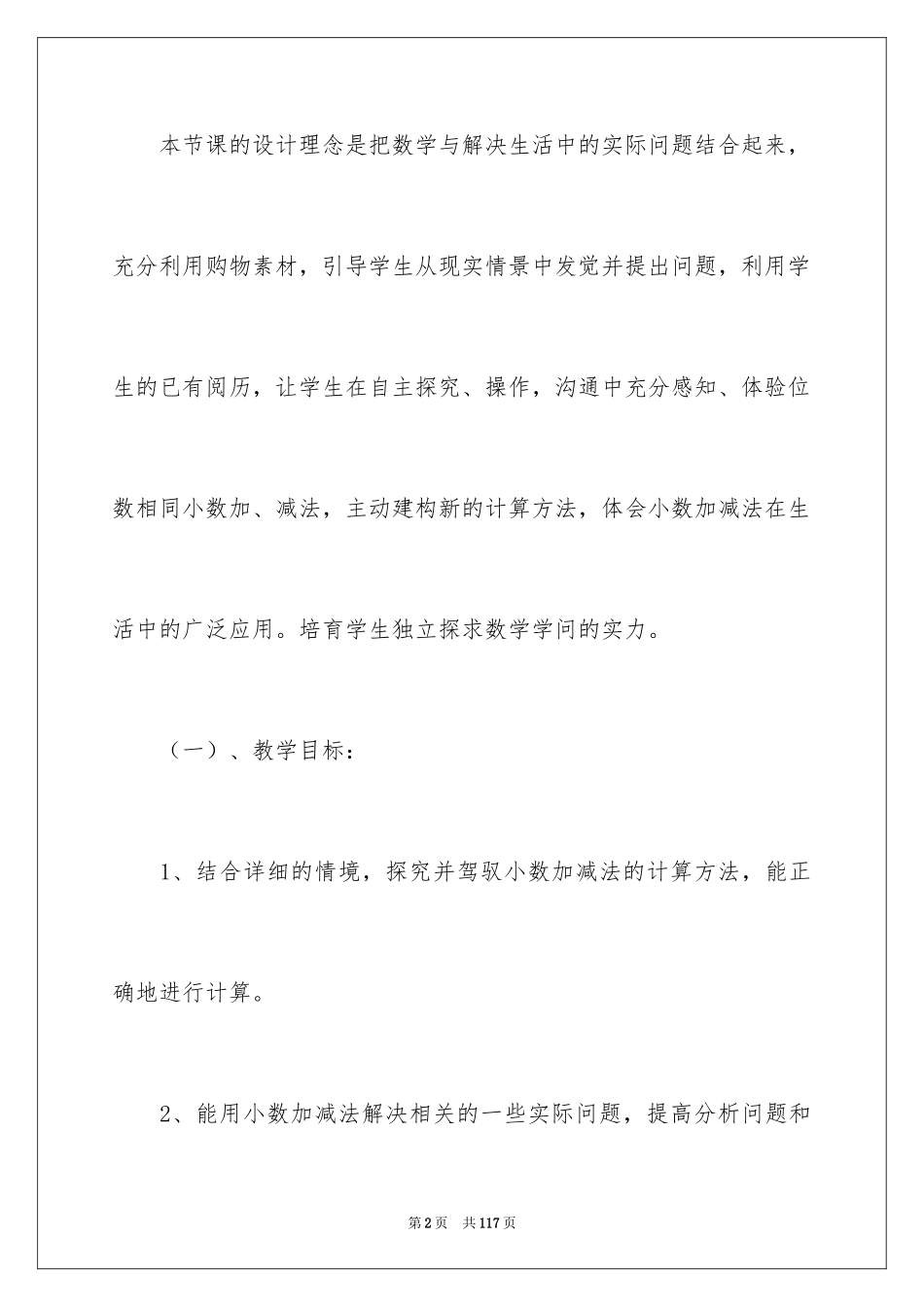 2024 小数加法和减法说课稿_第2页