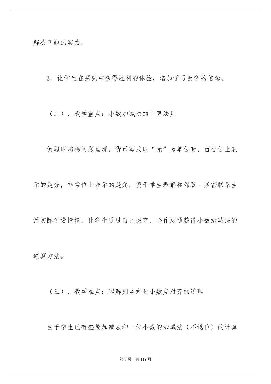 2024 小数加法和减法说课稿_第3页