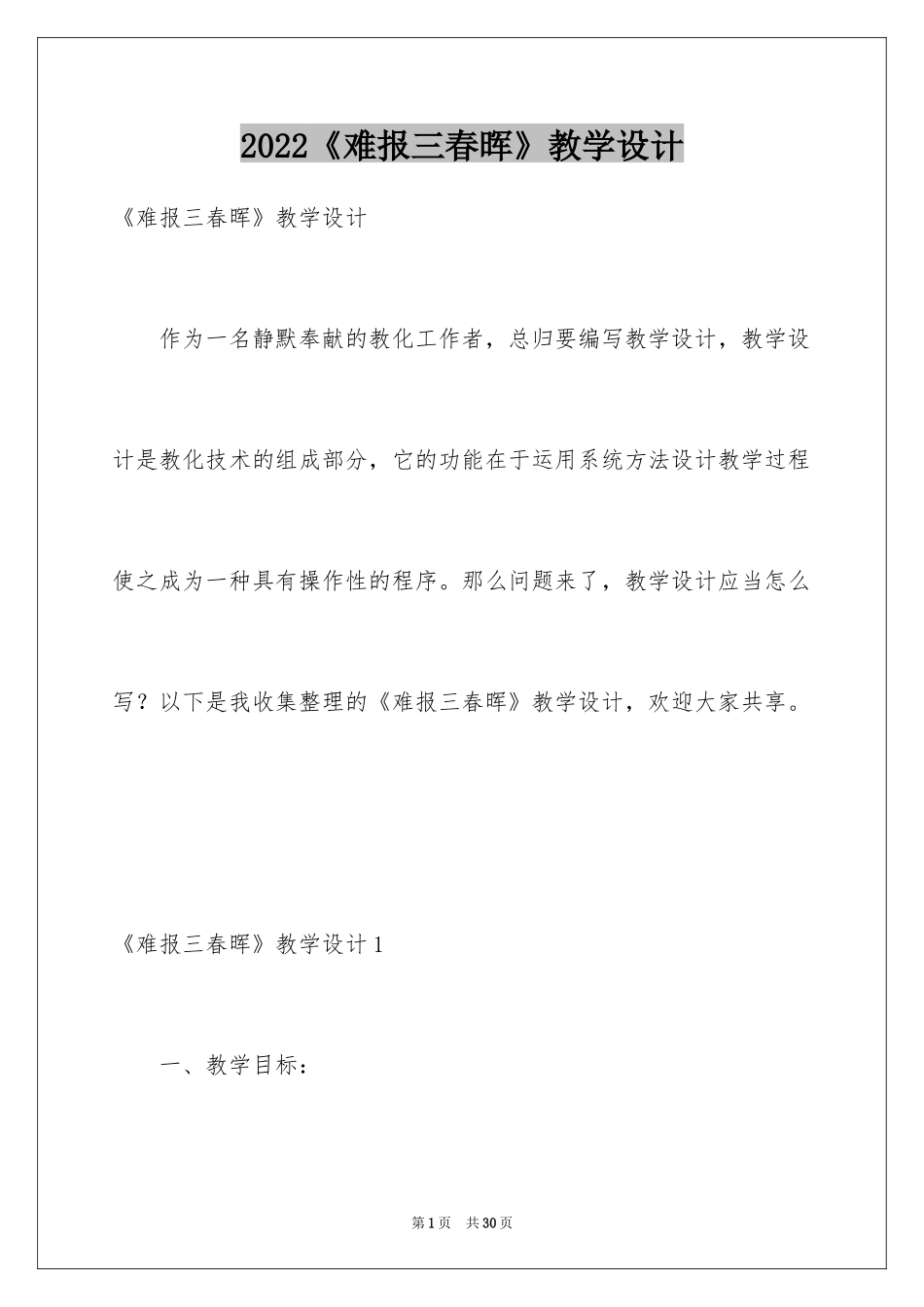 2024《难报三春晖》教学设计_第1页