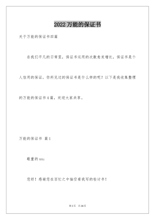 2024万能的保证书