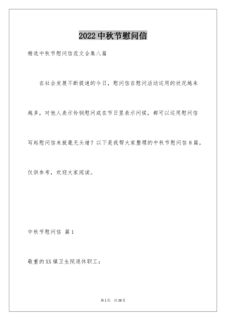 2024中秋节慰问信_216