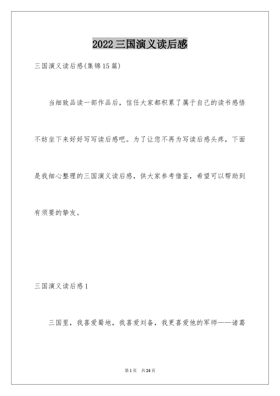 2024三国演义读后感_21_第1页