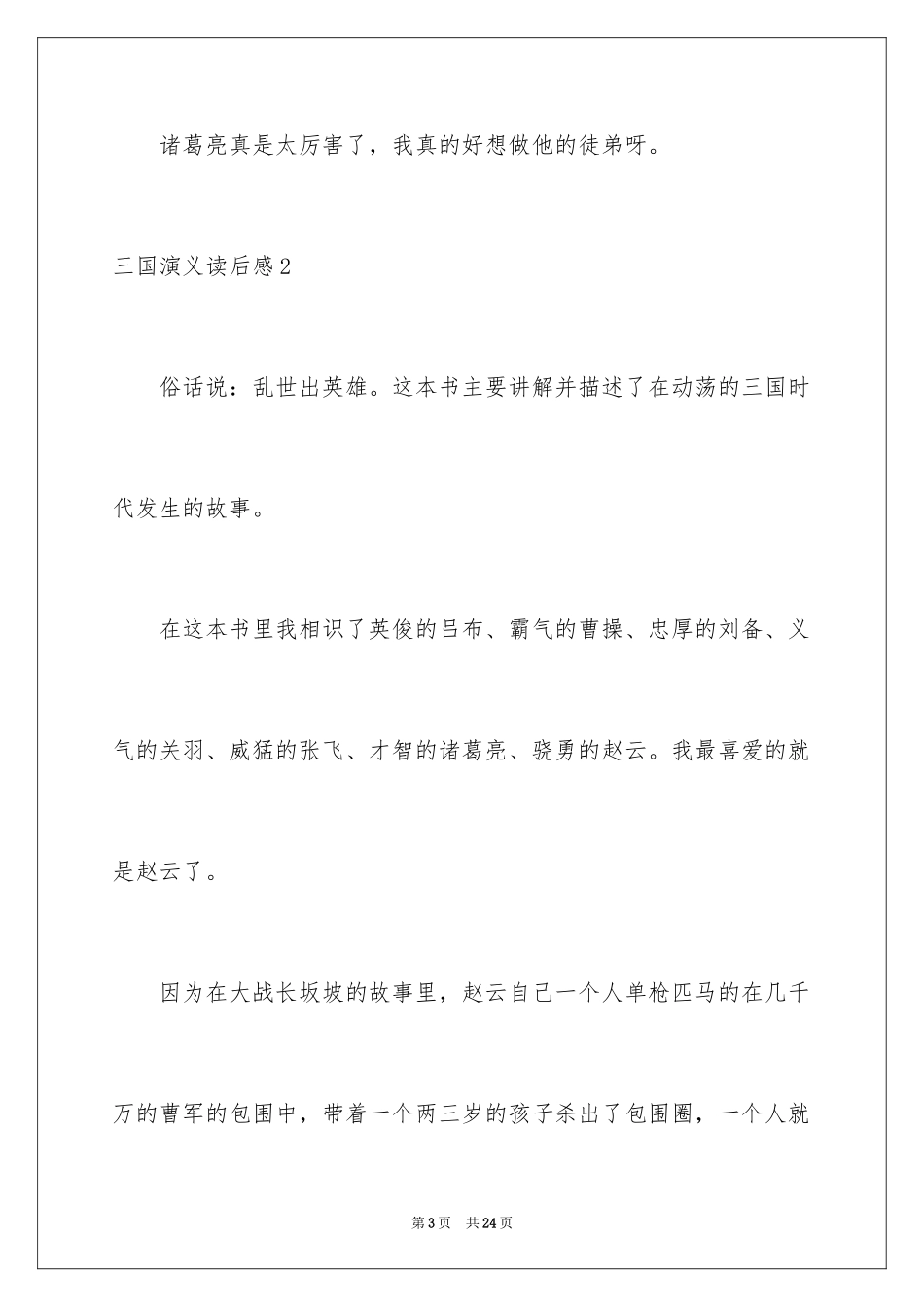 2024三国演义读后感_21_第3页