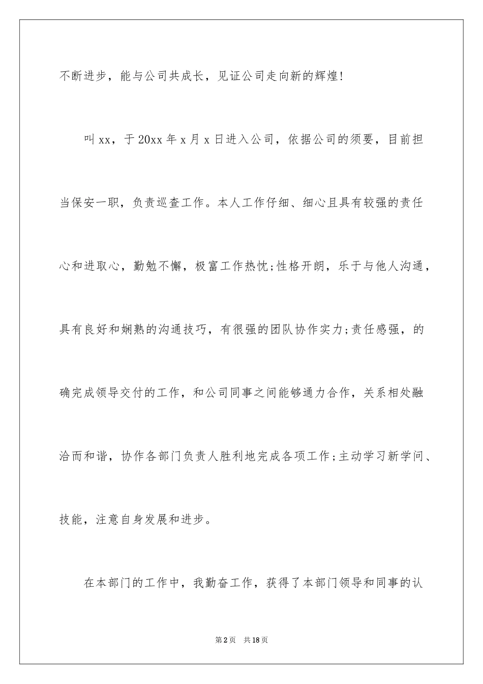 2024保安工作表现自我评价_第2页