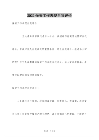 2024保安工作表现自我评价