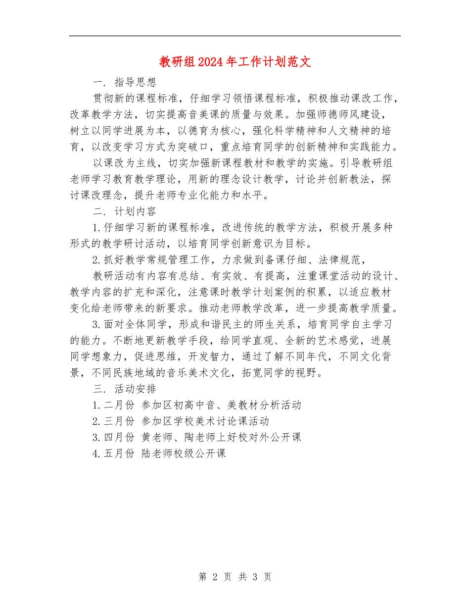 教研组2018年工作计划范文_第2页