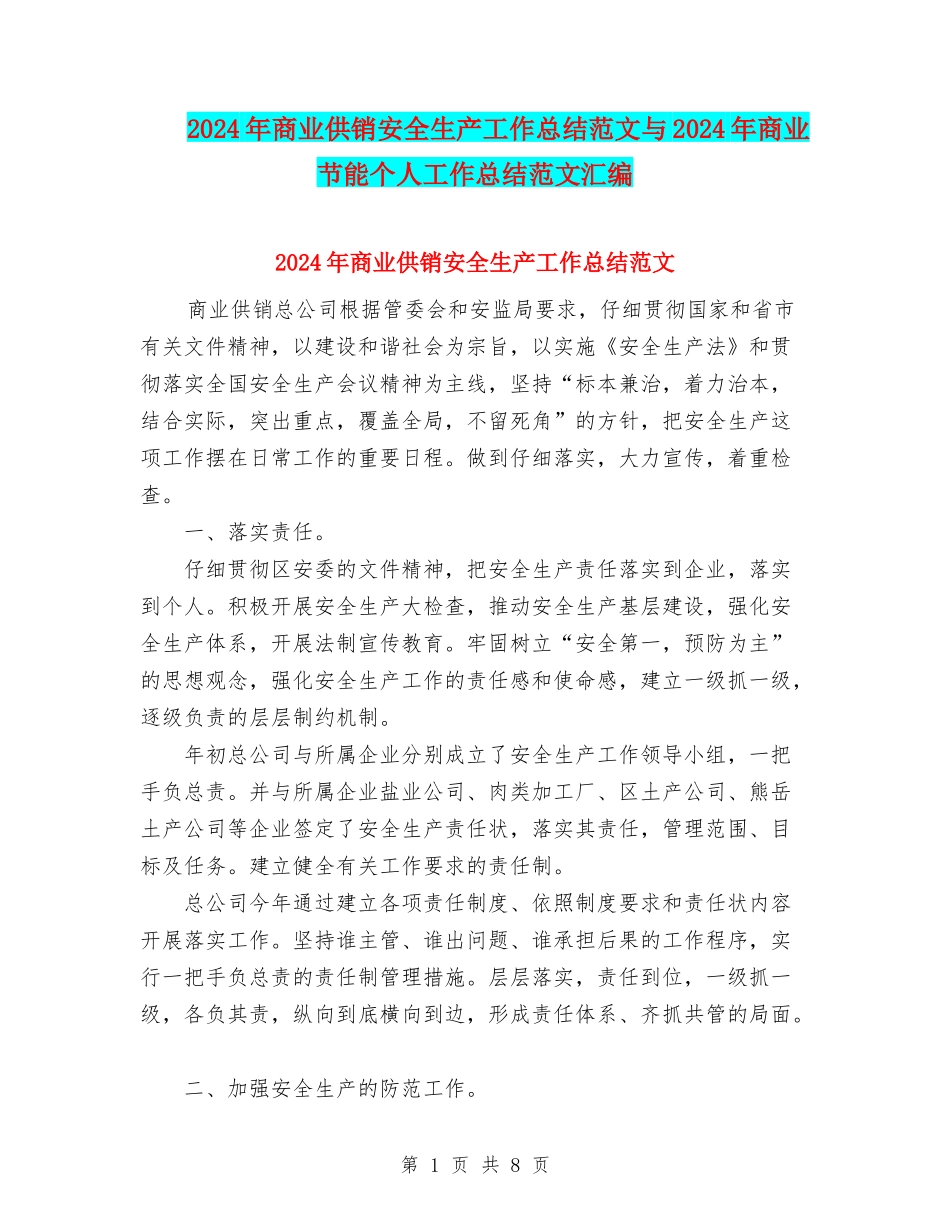 2024年商业供销安全生产工作总结范文与2024年商业节能个人工作总结范文汇编_第1页