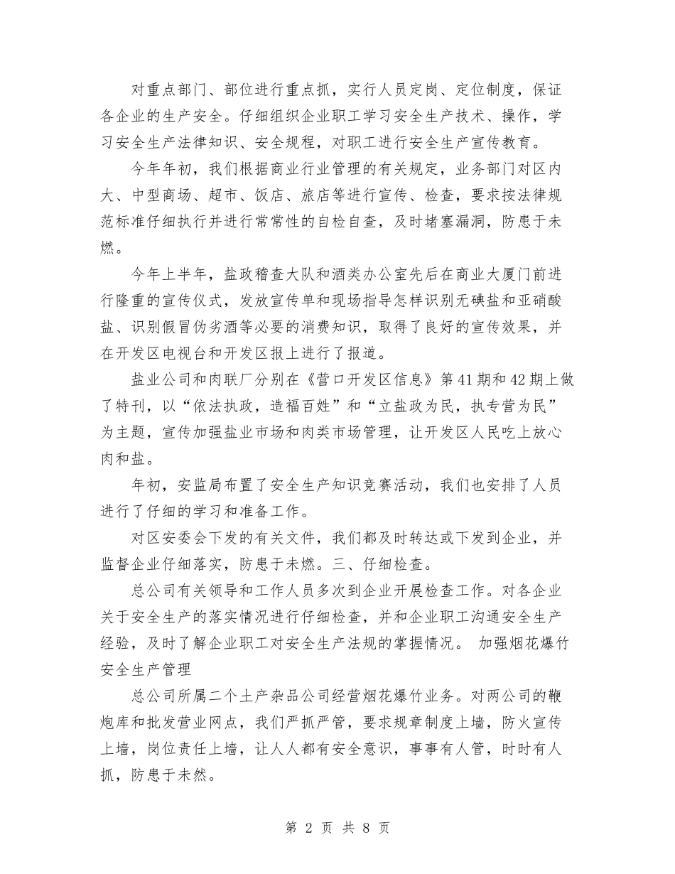 2024年商业供销安全生产工作总结范文与2024年商业节能个人工作总结范文汇编_第2页