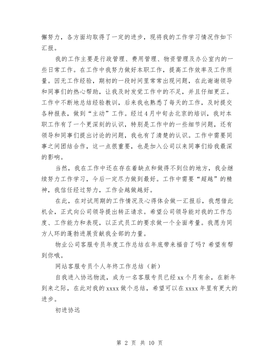 2024年客服专员工作总结范文4篇与2024年客服个人工作总结范文汇编_第2页