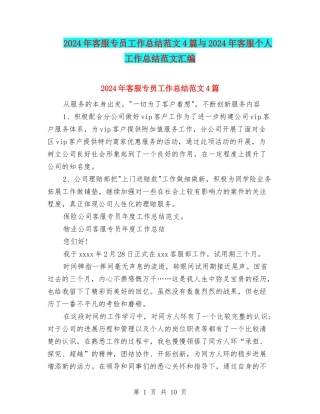 2024年客服专员工作总结范文4篇与2024年客服个人工作总结范文汇编