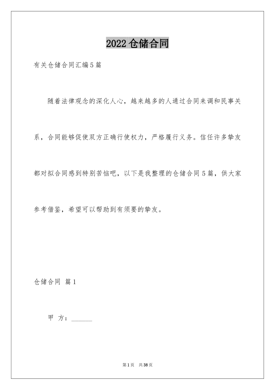 2024仓储合同_156_第1页