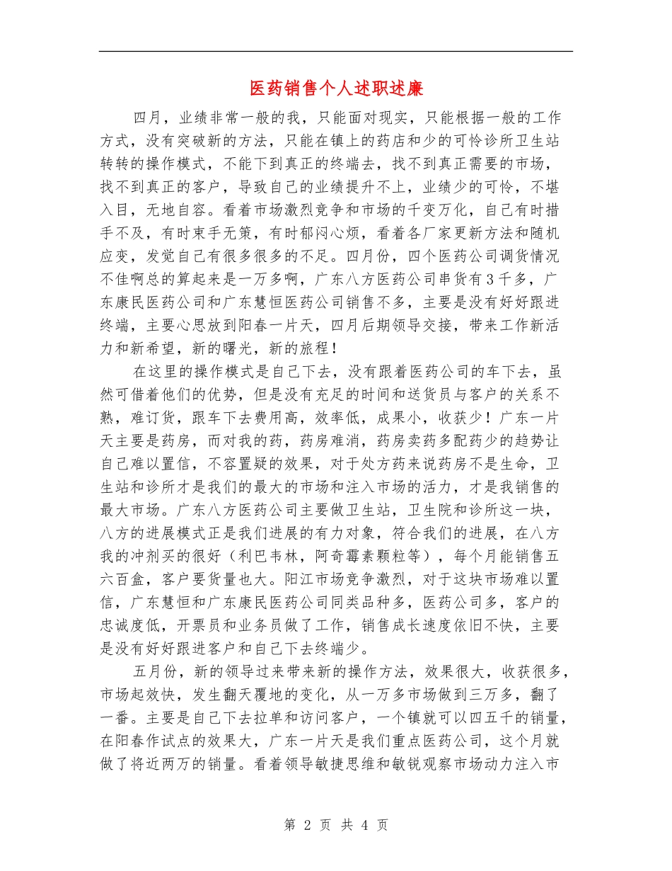 医药销售个人述职述廉_第2页