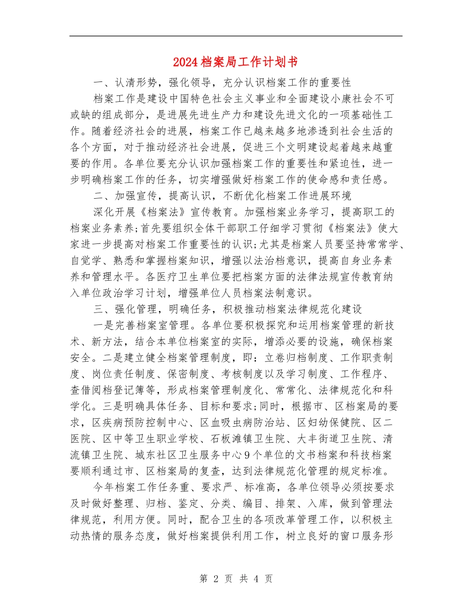 2024档案局工作计划书_第2页