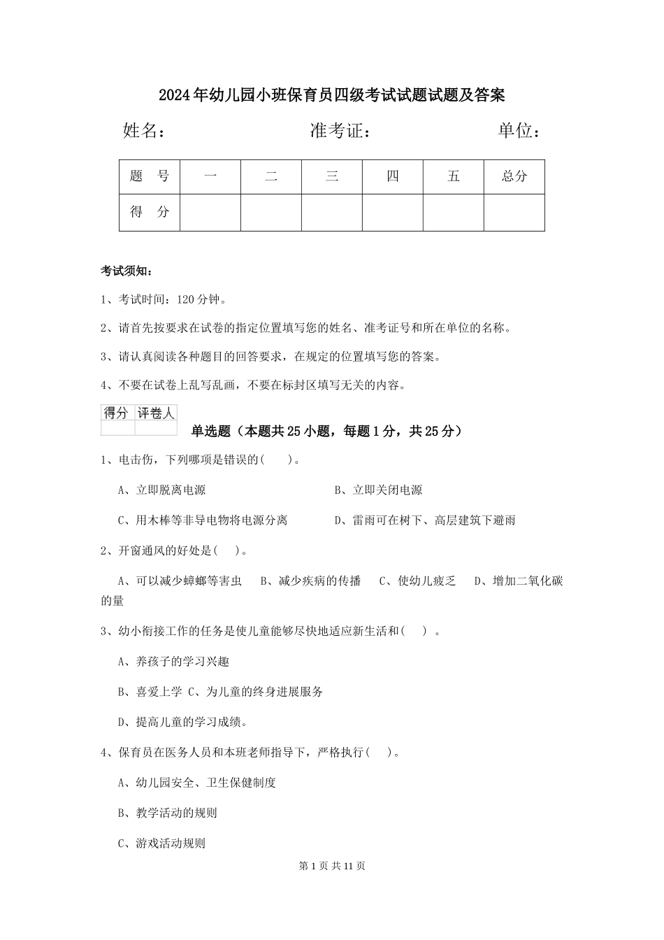 2018年幼儿园小班保育员四级考试试题试题及答案_第1页