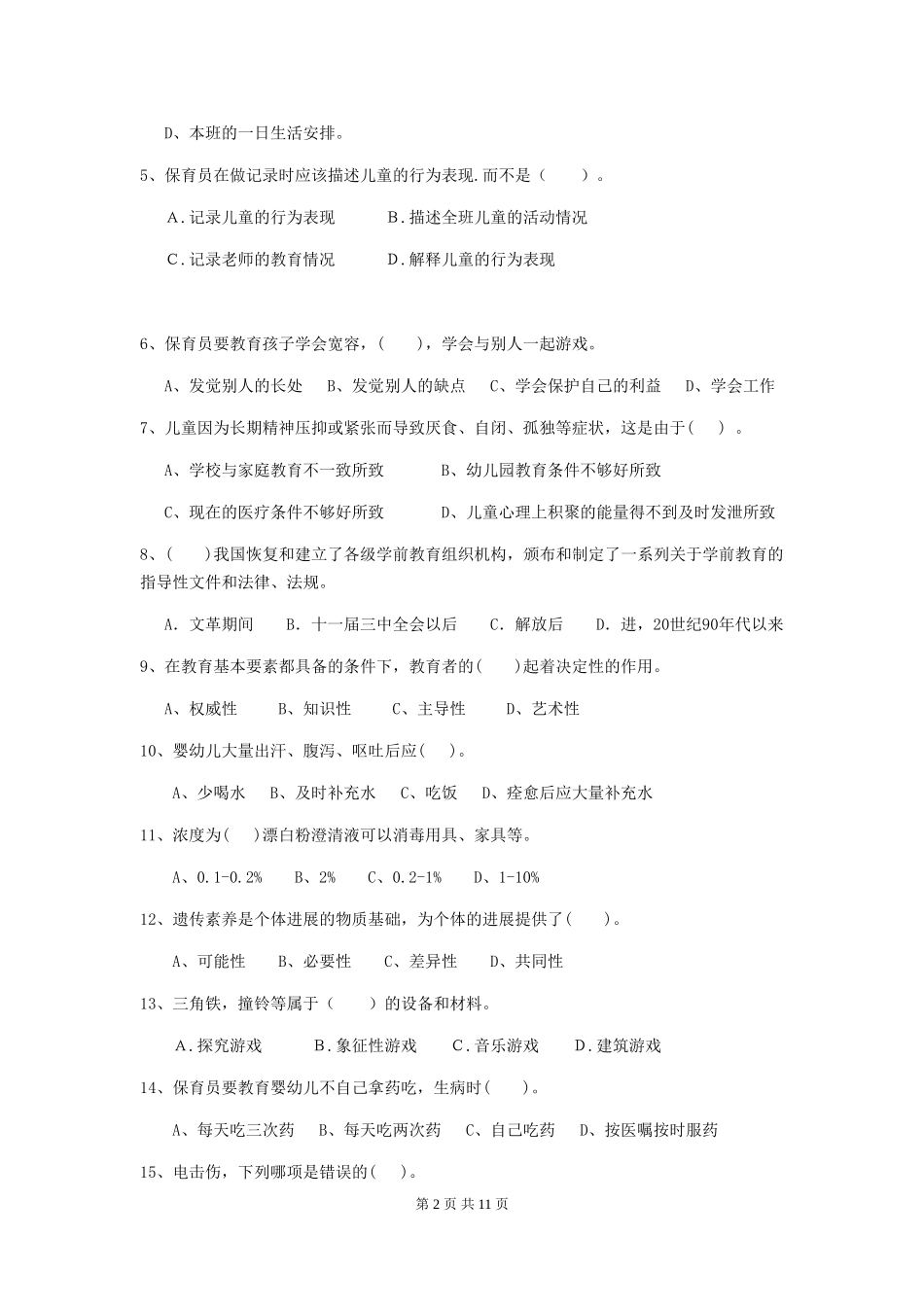 2018年幼儿园小班保育员四级考试试题试题及答案_第2页