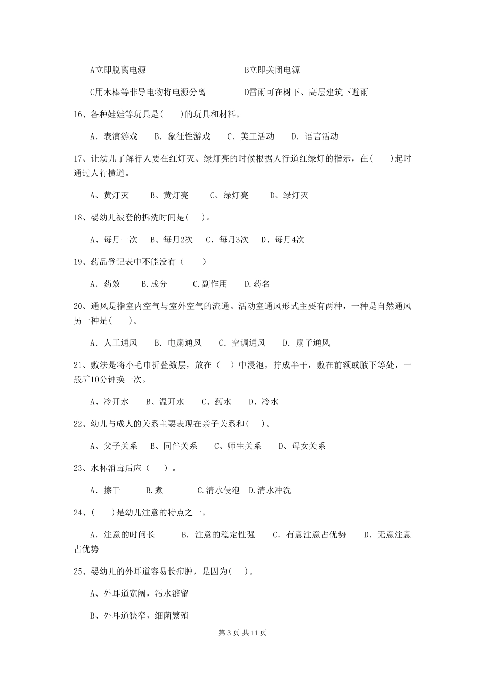 2018年幼儿园小班保育员四级考试试题试题及答案_第3页