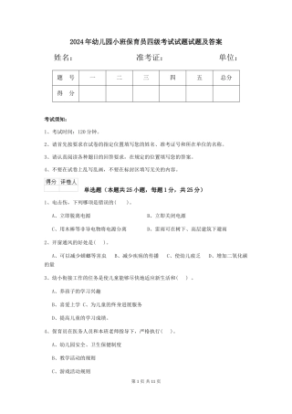 2018年幼儿园小班保育员四级考试试题试题及答案