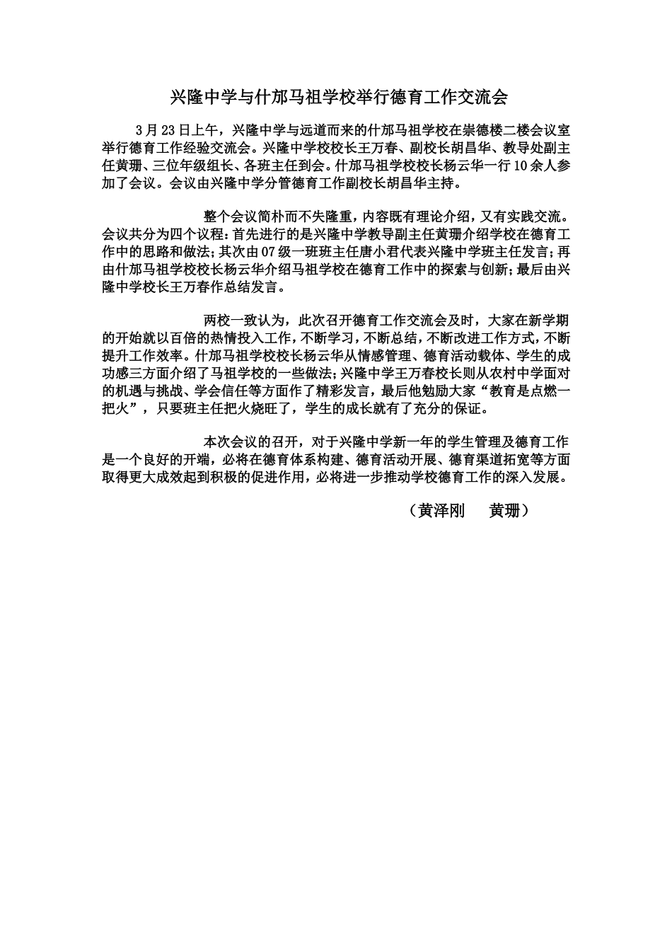 兴隆中学与马祖中学举行德育工作交流会_第1页