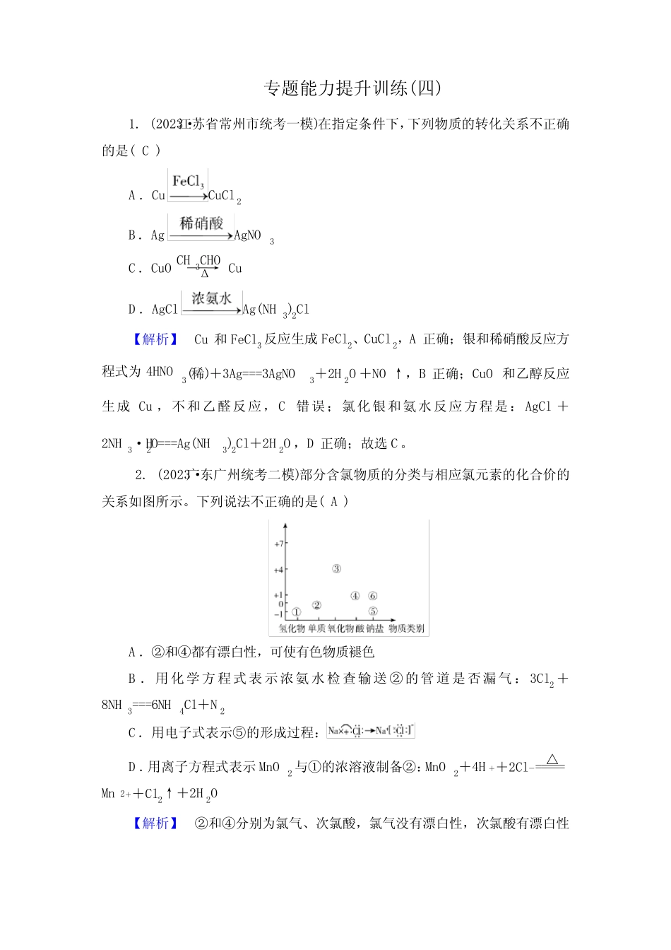 2024年高考化学二轮复习第一部分新高考选择题突破专题4无机物性质..._第1页