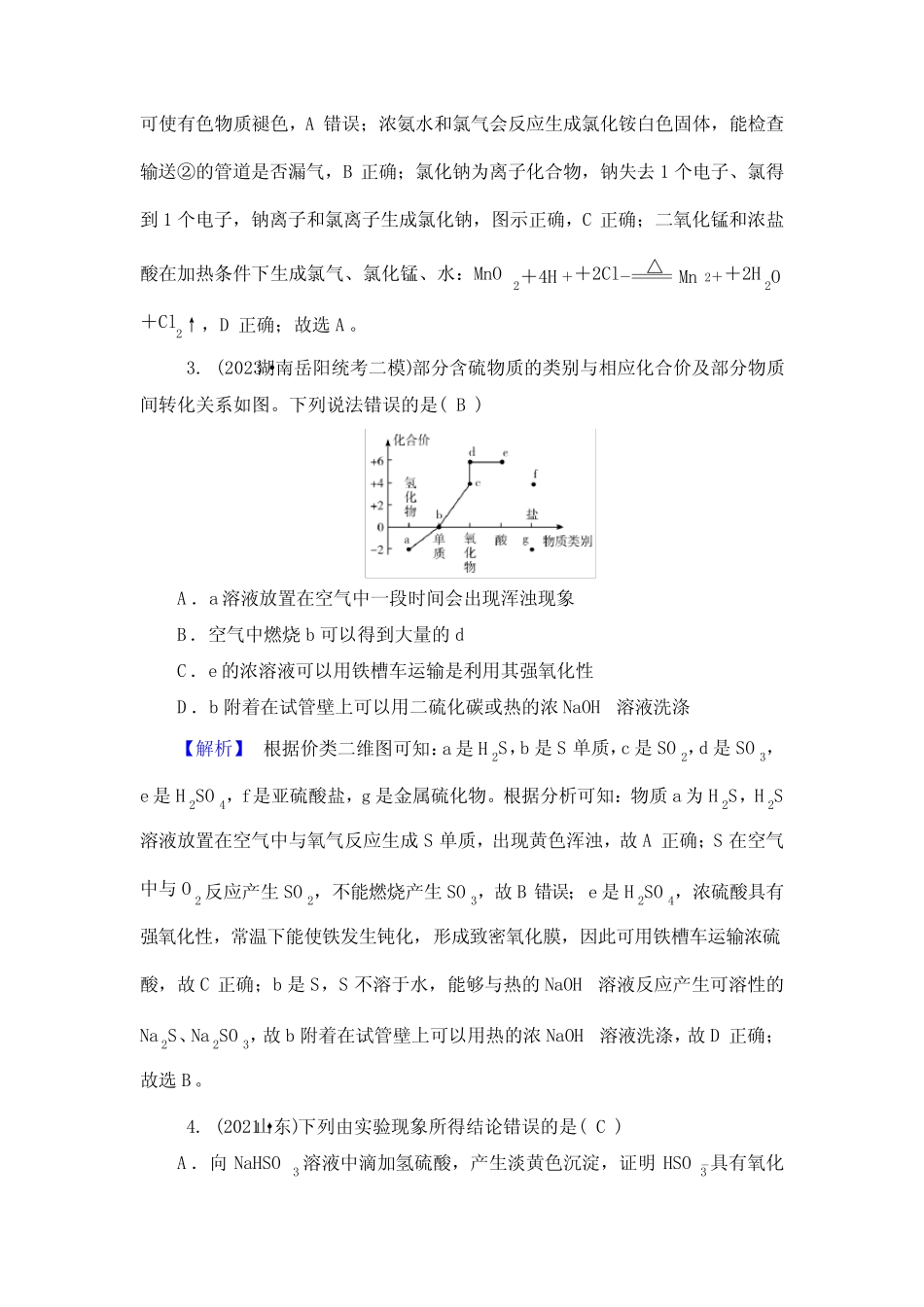 2024年高考化学二轮复习第一部分新高考选择题突破专题4无机物性质..._第2页
